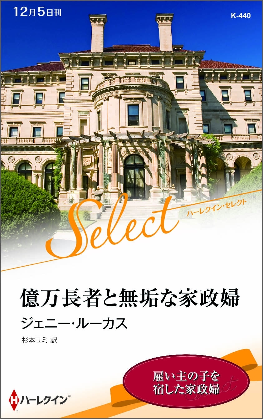 億万長者と無垢な家政婦【ハーレクイン・セレクト版】