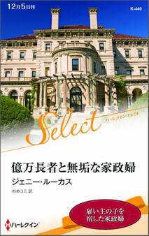億万長者と無垢な家政婦【ハーレクイン・セレクト版】