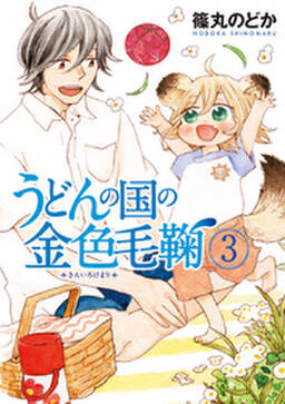 うどんの国の金色毛鞠 8巻 無料 試し読みなら Amebaマンガ 旧 読書のお時間です うどんの国の金色毛鞠 8巻 無料 試し読みなら Amebaマンガ 旧 読書のお時間です