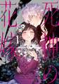 死神の花嫁-余命7日からの幸福- 1巻【試し読み増量版】