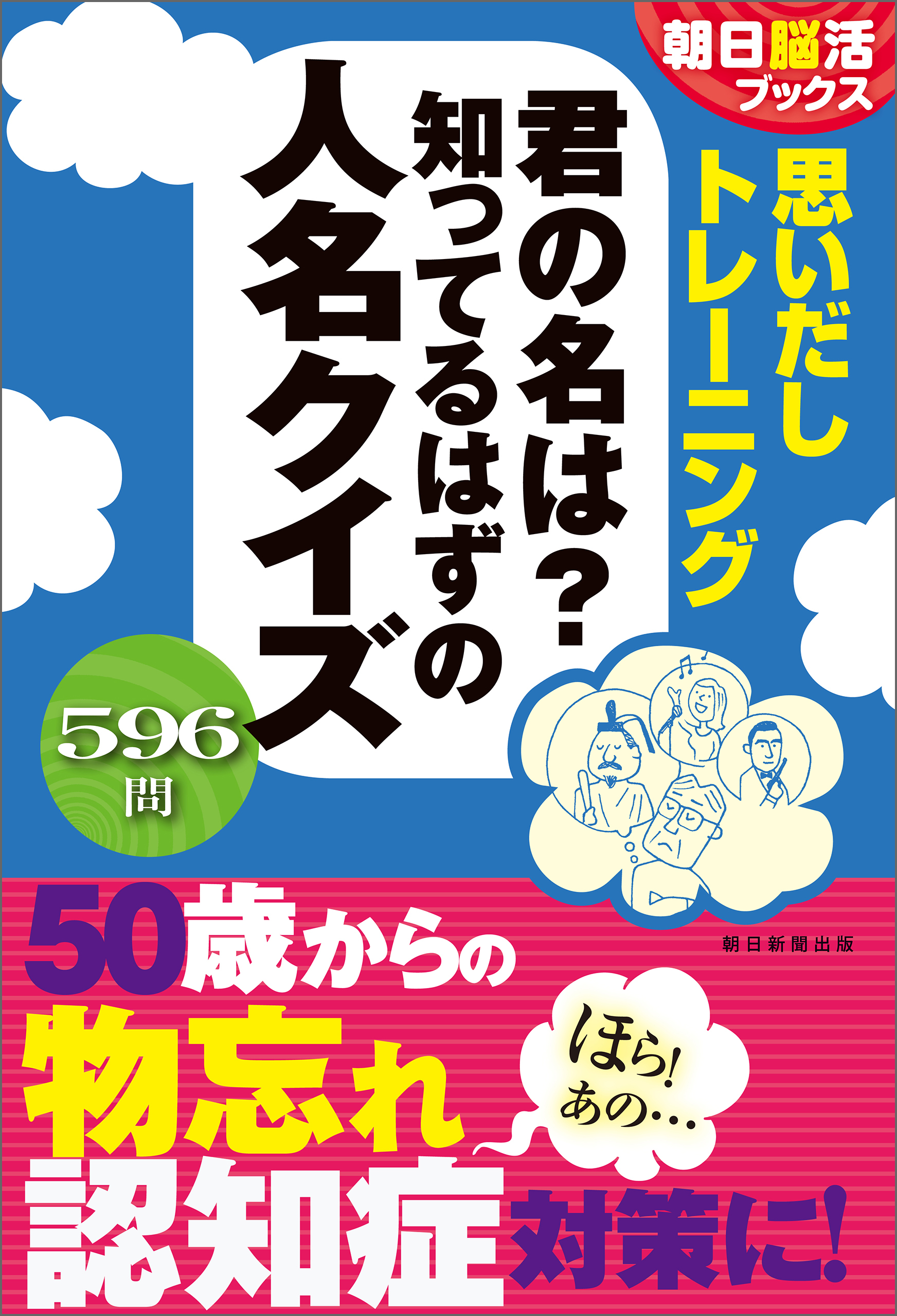 朝日脳活ブックス　思いだしトレーニング　君の名は？知ってるはずの人名クイズ