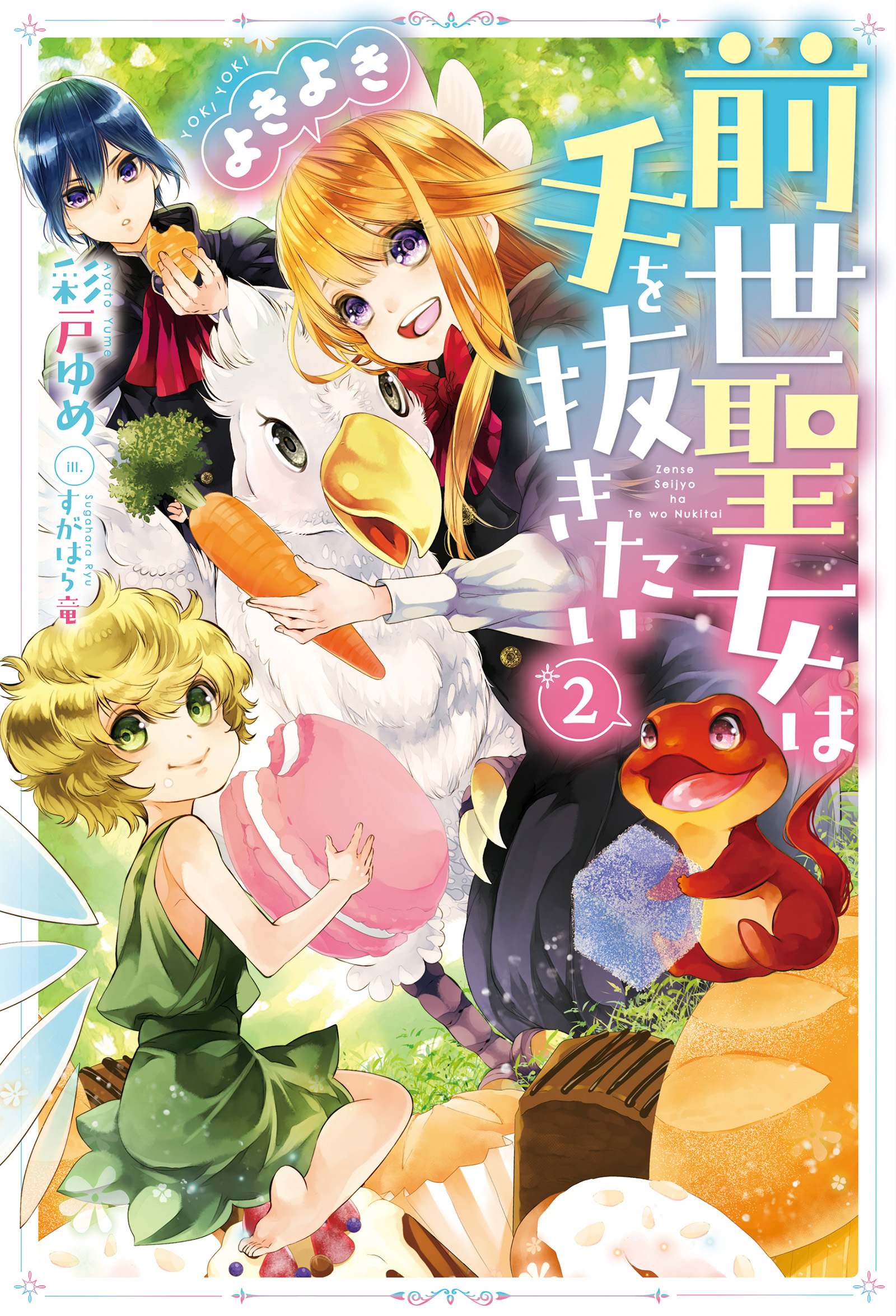 前世聖女は手を抜きたい　よきよき ： 2