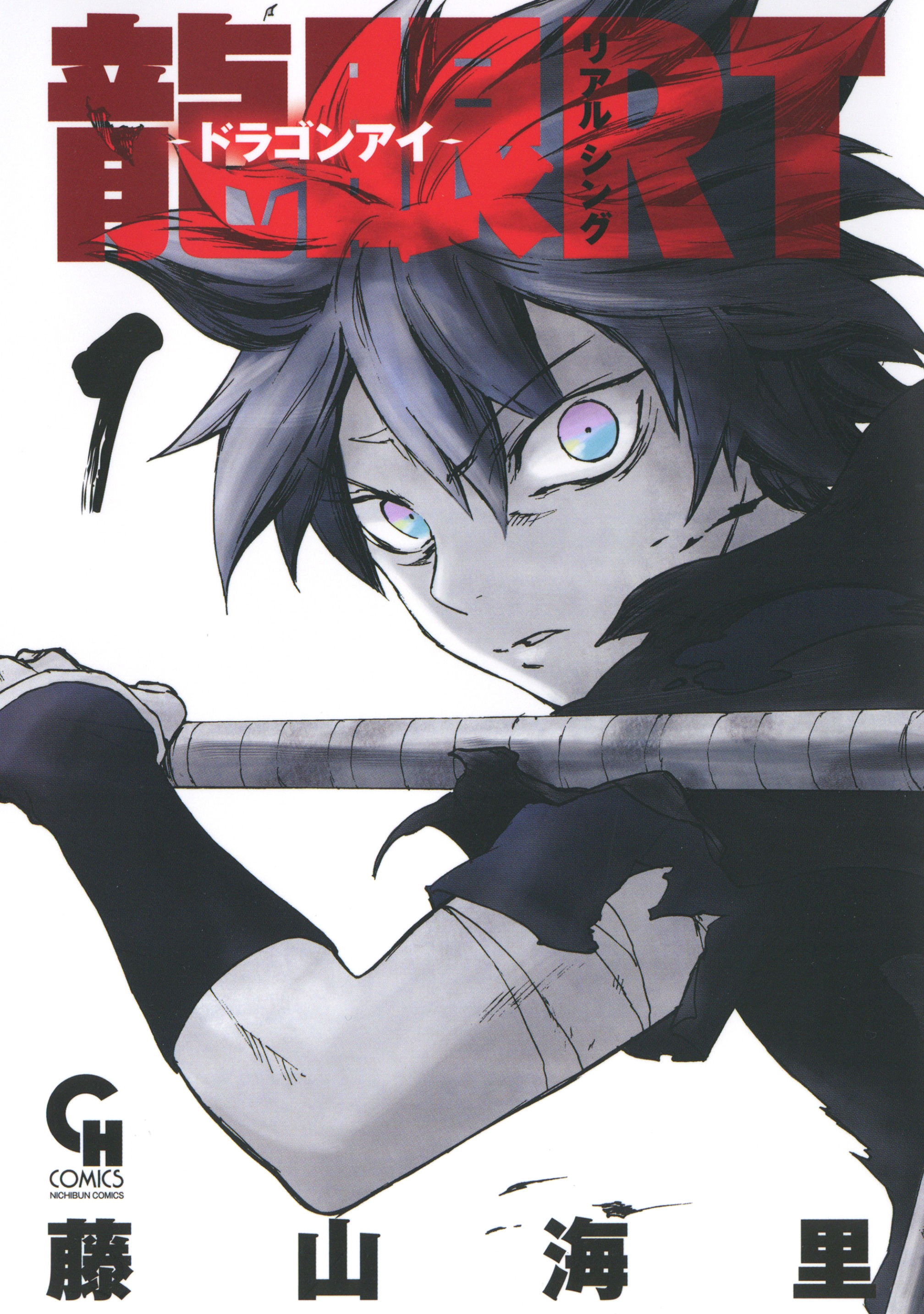 龍眼ＲＴ－ドラゴンアイ－ 1