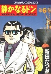 静かなるドン6巻|新田たつお|人気マンガを毎日無料で配信中! 無料