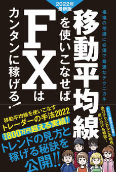 移動平均線を使いこなせば FXはカンタンに稼げる! 2022年最新版(SIB)