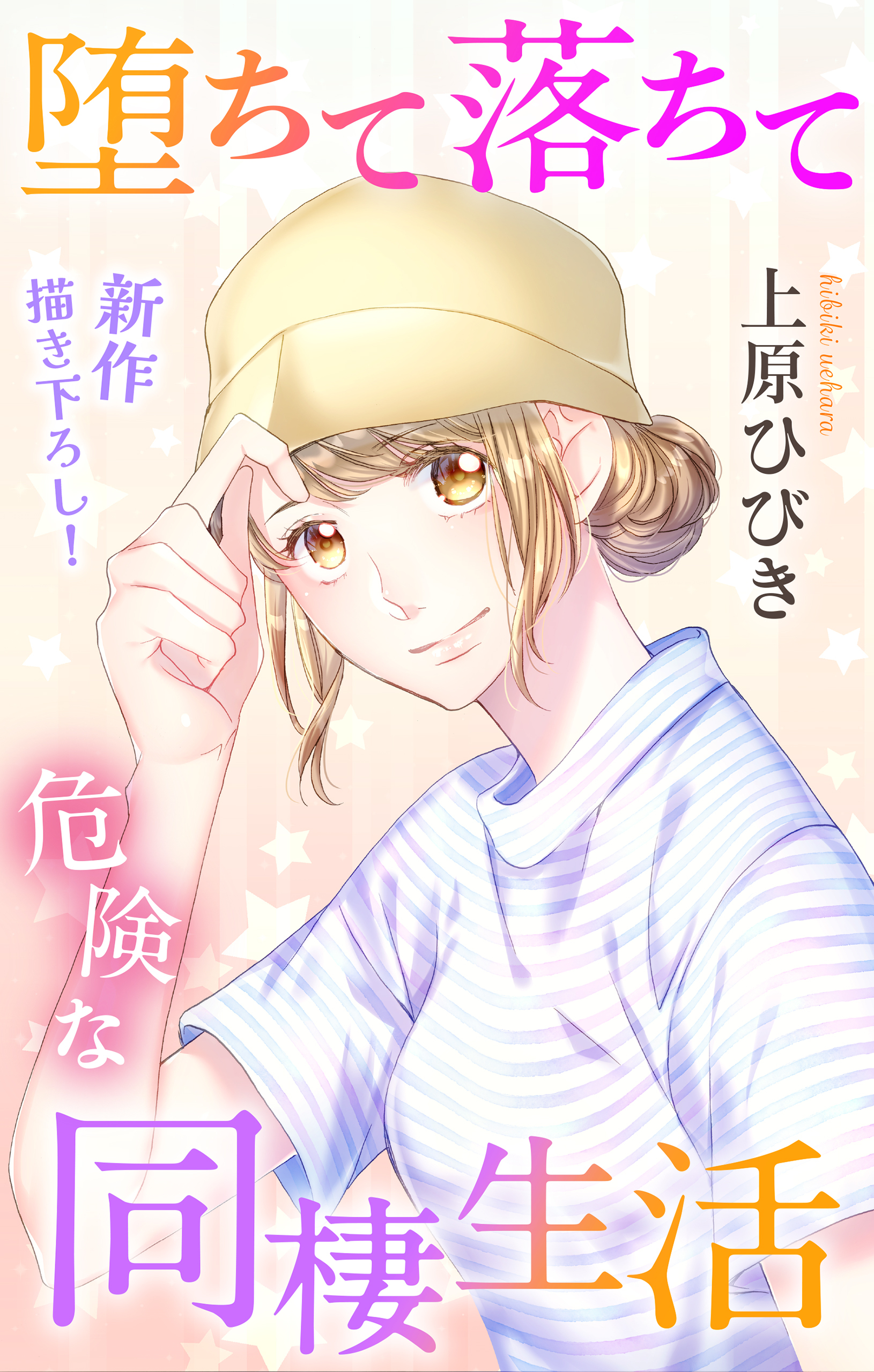 Love Jossie　堕ちて落ちて危険な同棲生活　story12