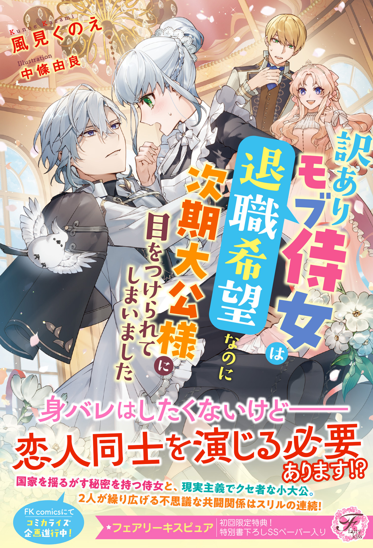 訳ありモブ侍女は退職希望なのに次期大公様に目をつけられてしまいました