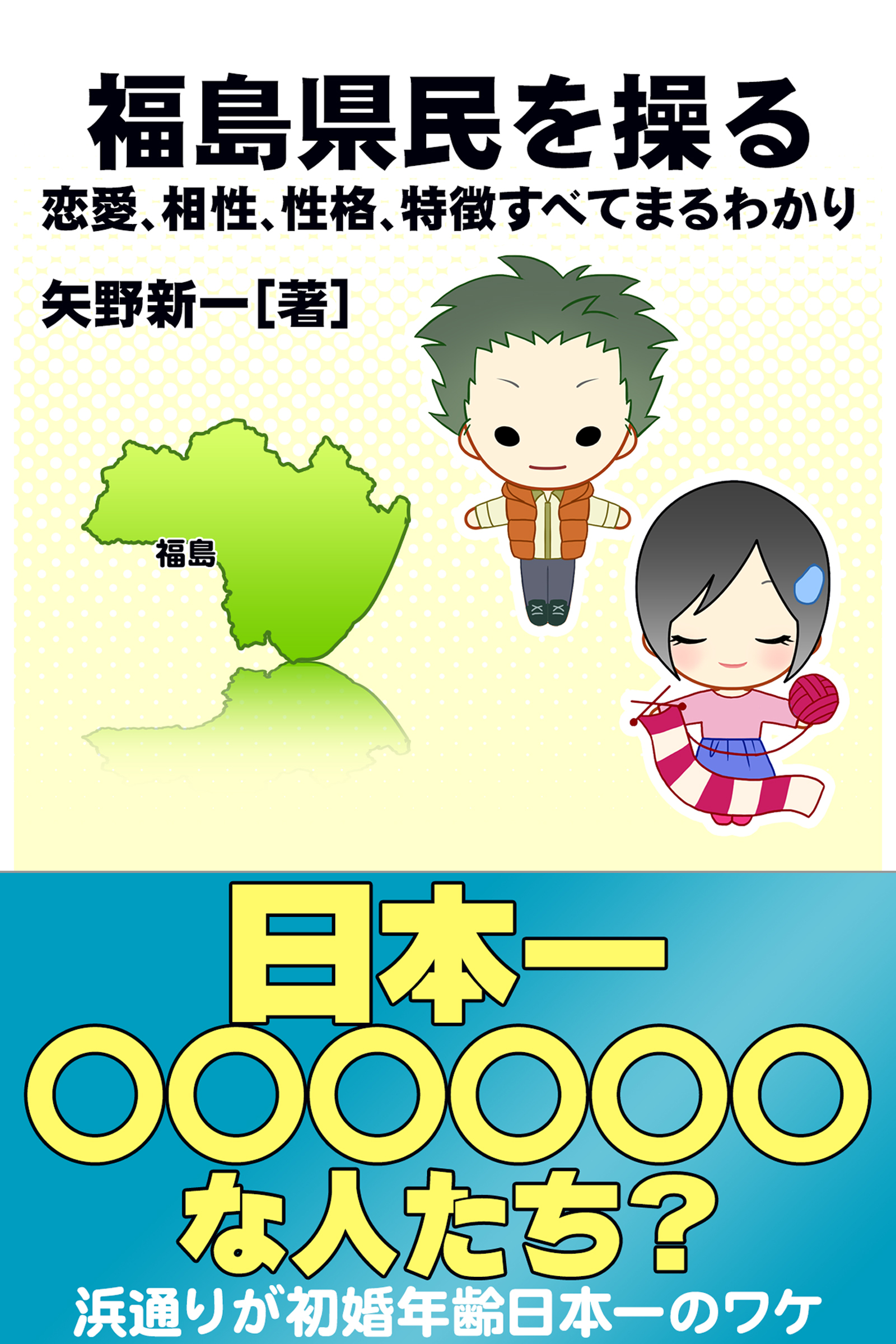 福島県民を操る｛恋愛、相性、性格、特徴すべてまるわかり｝