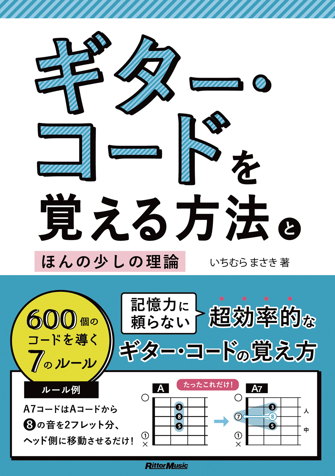 ギター・コードを覚える方法とほんの少しの理論　600個のコードを導く7のルール