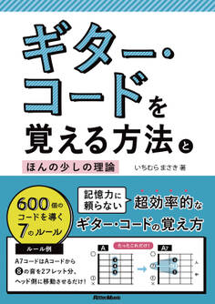 ギター・コードを覚える方法とほんの少しの理論 600個のコードを導く7のルール