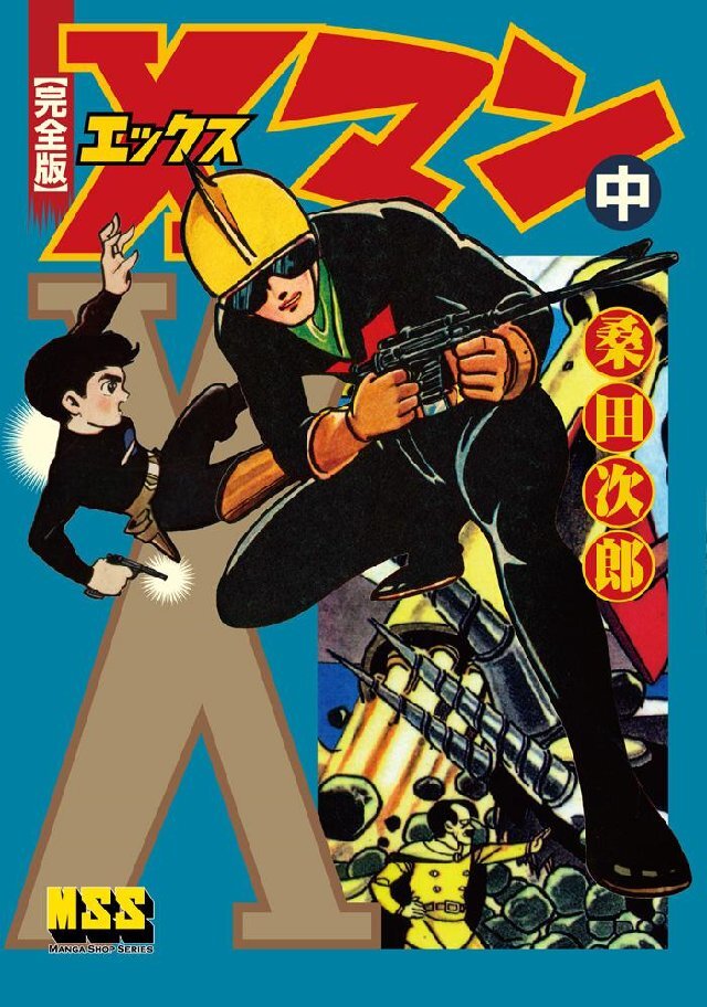 Xマン〔完全版〕 【中】