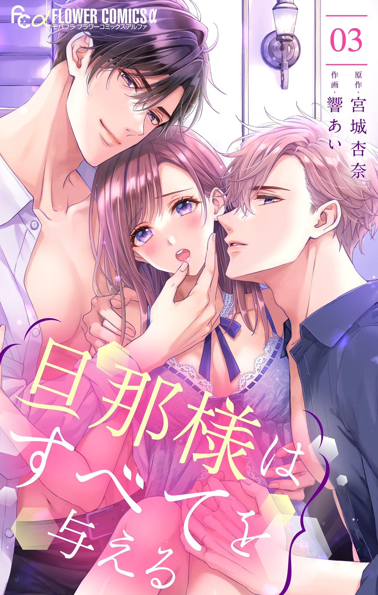 【期間限定　無料お試し版　閲覧期限2026年6月23日】旦那様はすべてを与える 3
