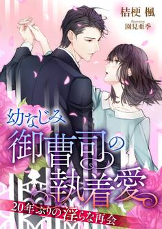 幼なじみ御曹司の執着愛 ~20年ぶりの淫らな再会~