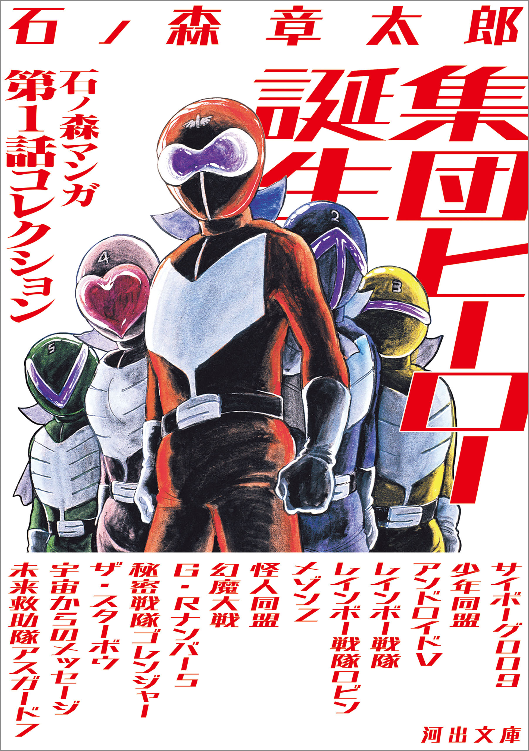 集団ヒーロー誕生　石ノ森マンガ第１話コレクション