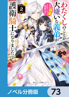 わたくしのことが大嫌いな義弟が護衛騎士になりました【ノベル分冊版】 73