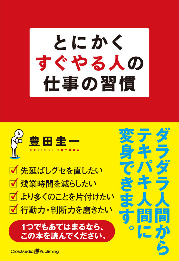 とにかくすぐやる人の仕事の習慣