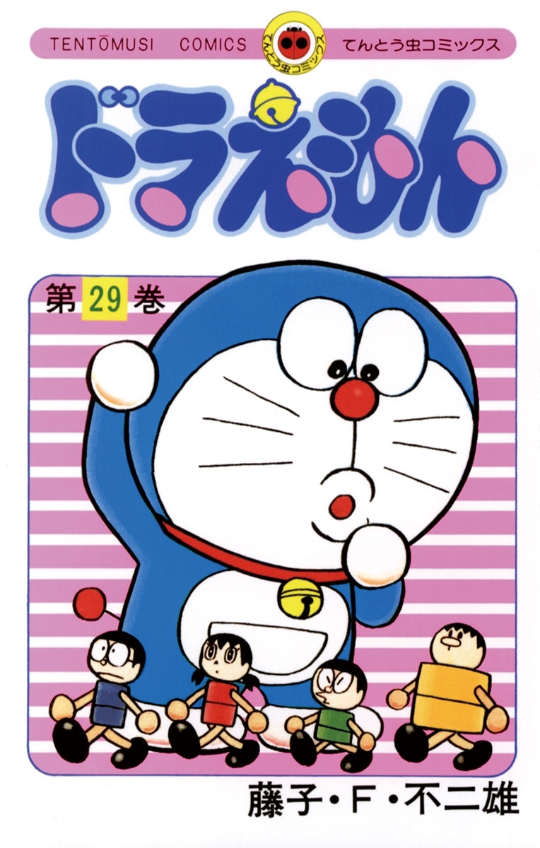 ドラえもん　29
