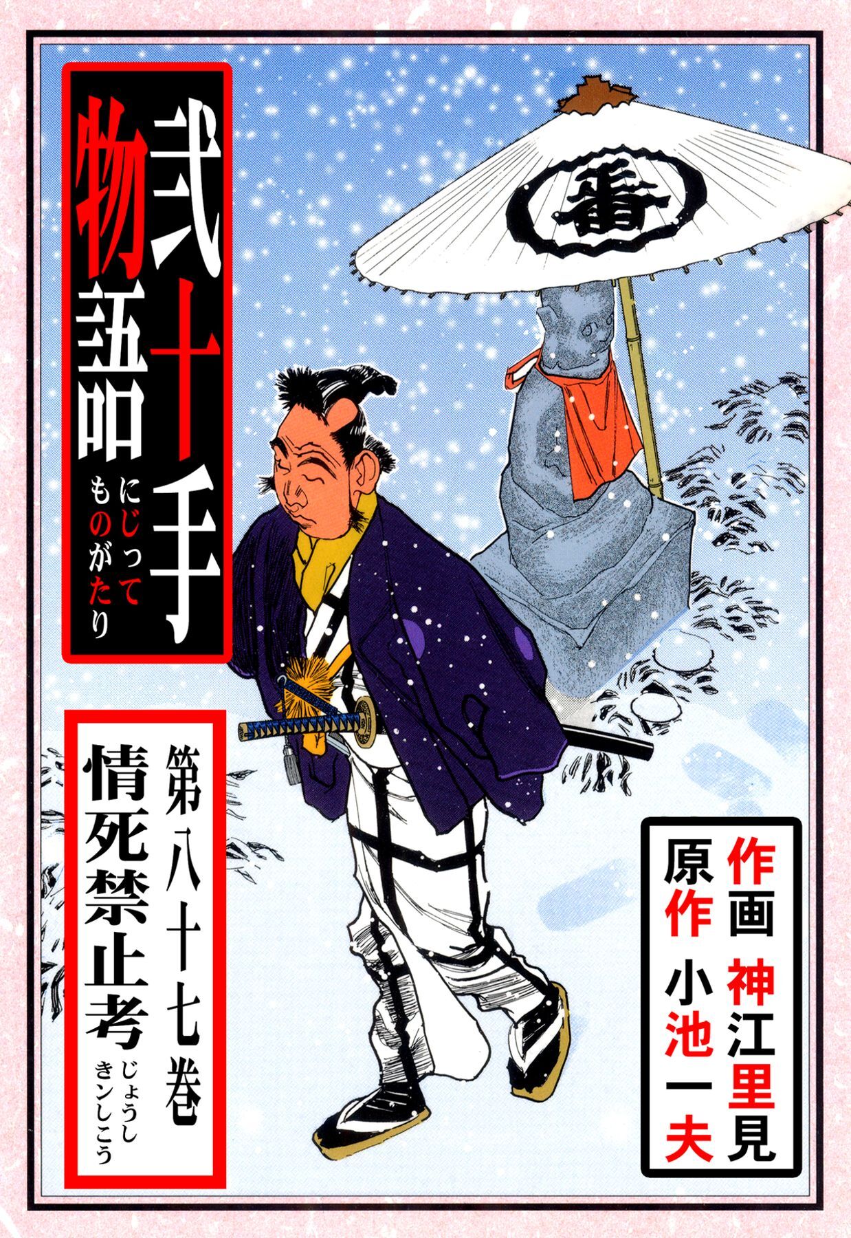 弐十手物語（８７）