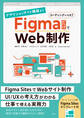 デザインからサイト構築まで FigmaだけでWeb制作