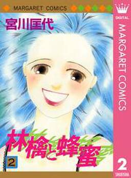 林檎と蜂蜜 2 無料 試し読みなら Amebaマンガ 旧 読書のお時間です 林檎と蜂蜜 2 無料 試し読みなら Amebaマンガ 旧 読書のお時間です