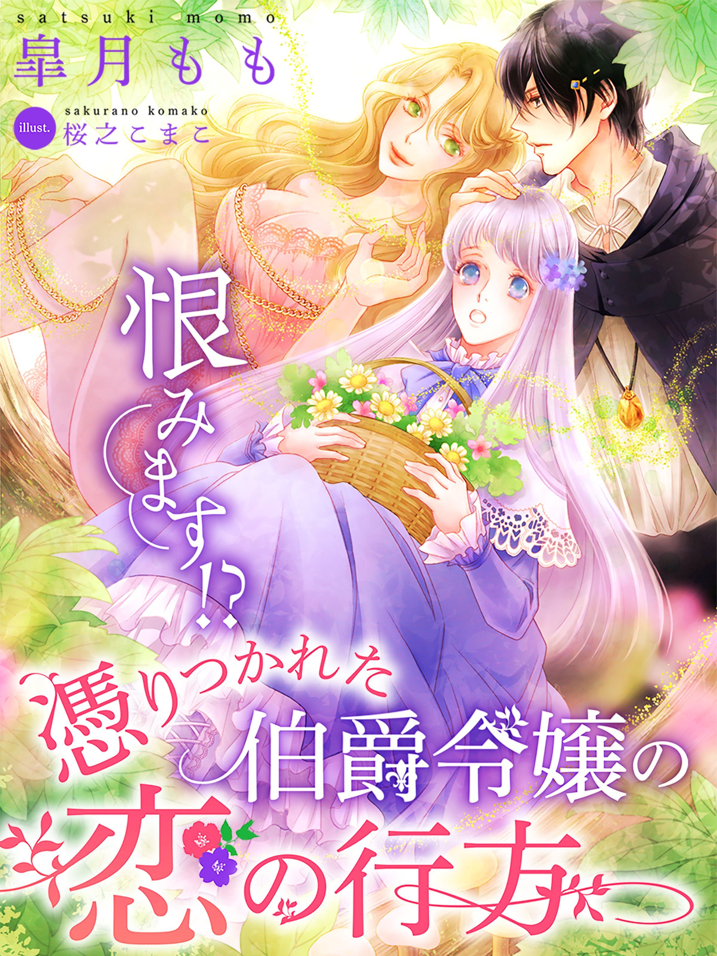 恨みます！？憑りつかれた伯爵令嬢の恋の行方