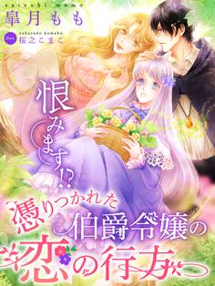 恨みます!?憑りつかれた伯爵令嬢の恋の行方