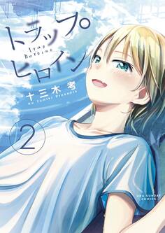 トラップヒロイン 2