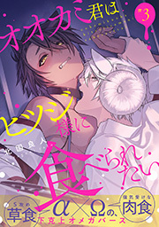 オオカミ君はヒツジ様に食べられたい 分冊版 ： 3