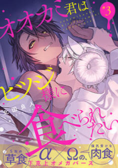 オオカミ君はヒツジ様に食べられたい 分冊版 : 3