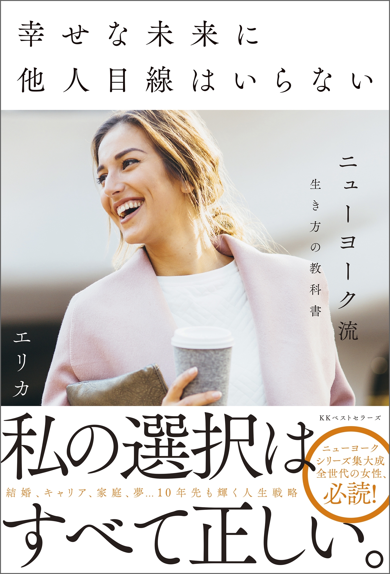 幸せな未来に他人目線はいらない