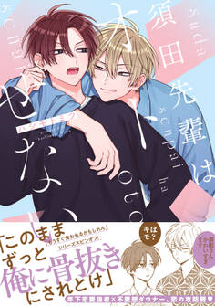 須田先輩はオトせない