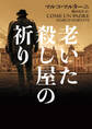老いた殺し屋の祈り