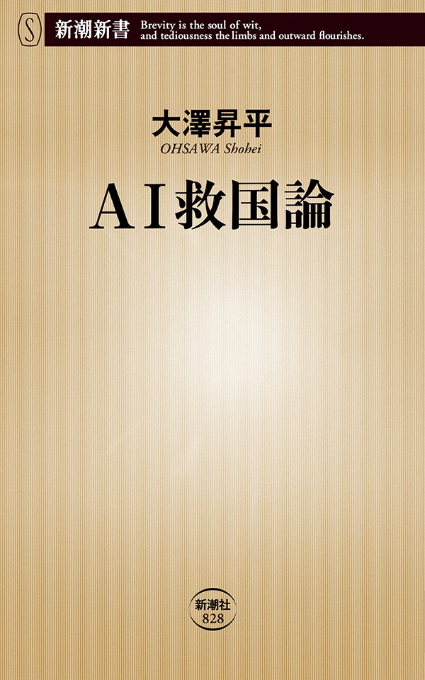 ＡＩ救国論（新潮新書）