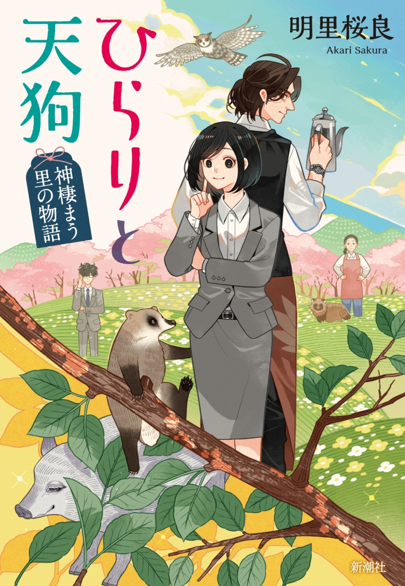 ひらりと天狗―神棲まう里の物語―