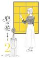 兜の花(2)【電子限定特典ペーパー付き】