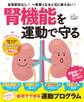 腎機能を運動で守る