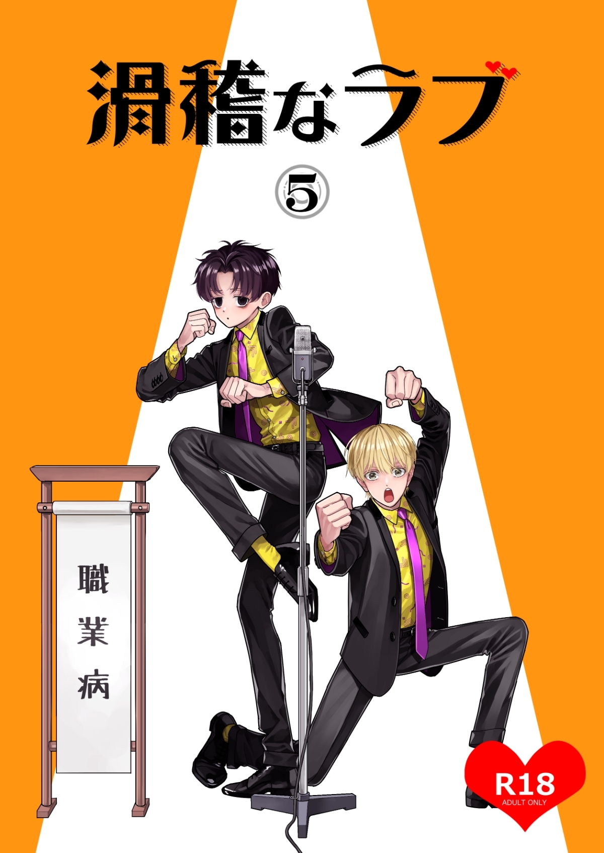 滑稽なラブ【R18版】