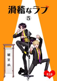 滑稽なラブ【R18版】