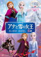 アナと雪の女王 えいがの おはなし 2話