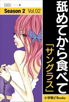 舐めてから食べて シーズン2 Vol.2「サングラス」