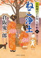 ねこ浄土 小料理のどか屋 人情帖41