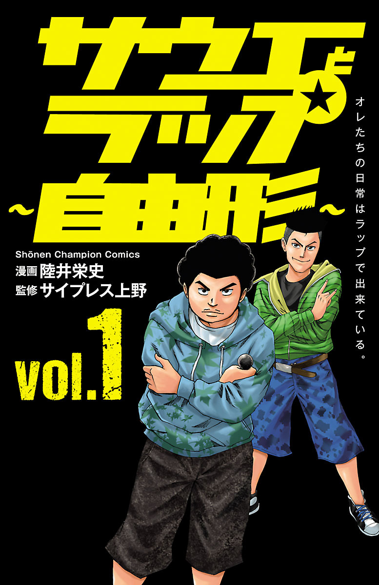 【期間限定　試し読み増量版】サウエとラップ～自由形～　1