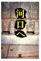 河口へ(小学館文庫)