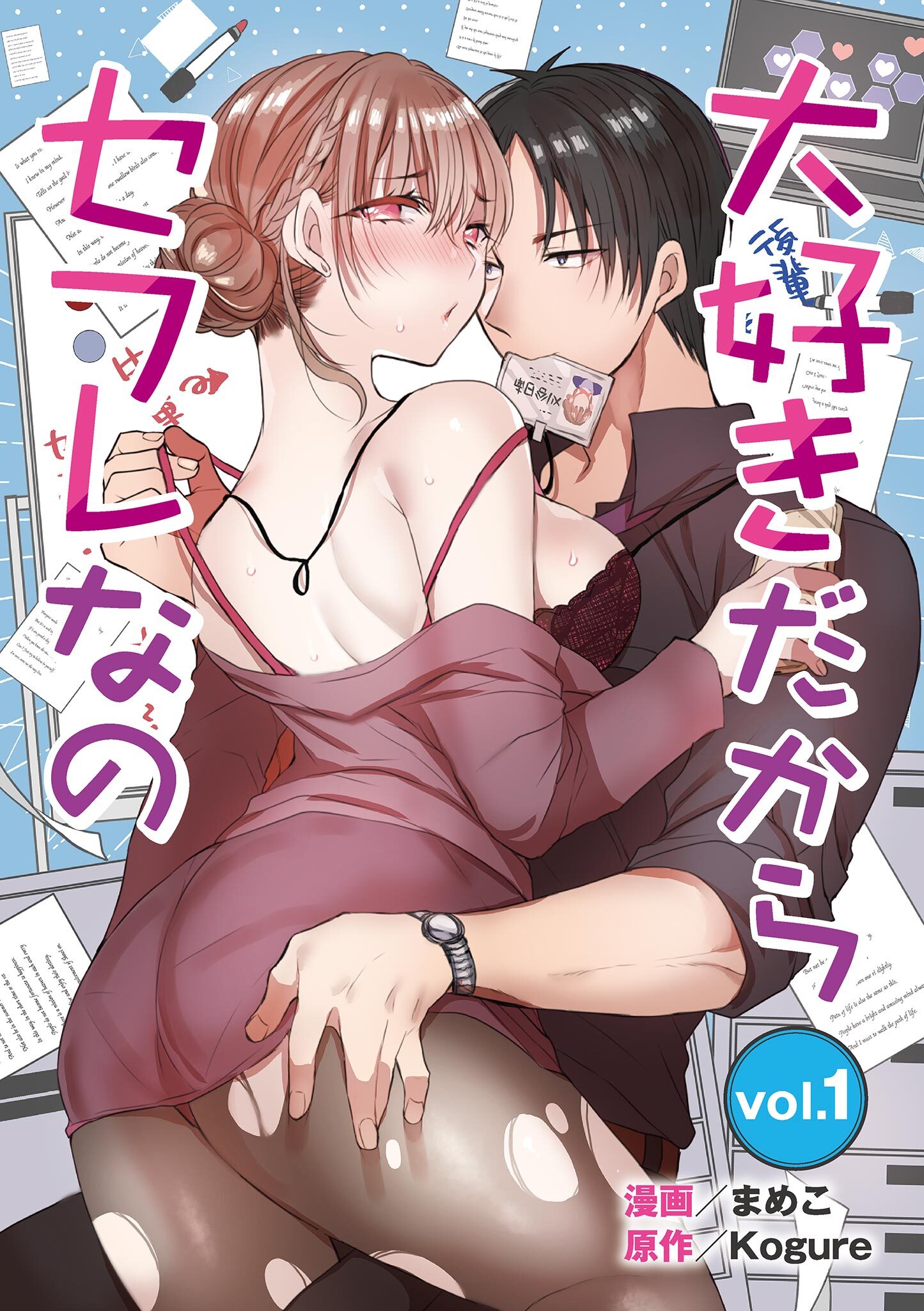 大好きだからセフレなの 1