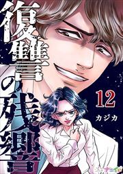 復讐の残響12
