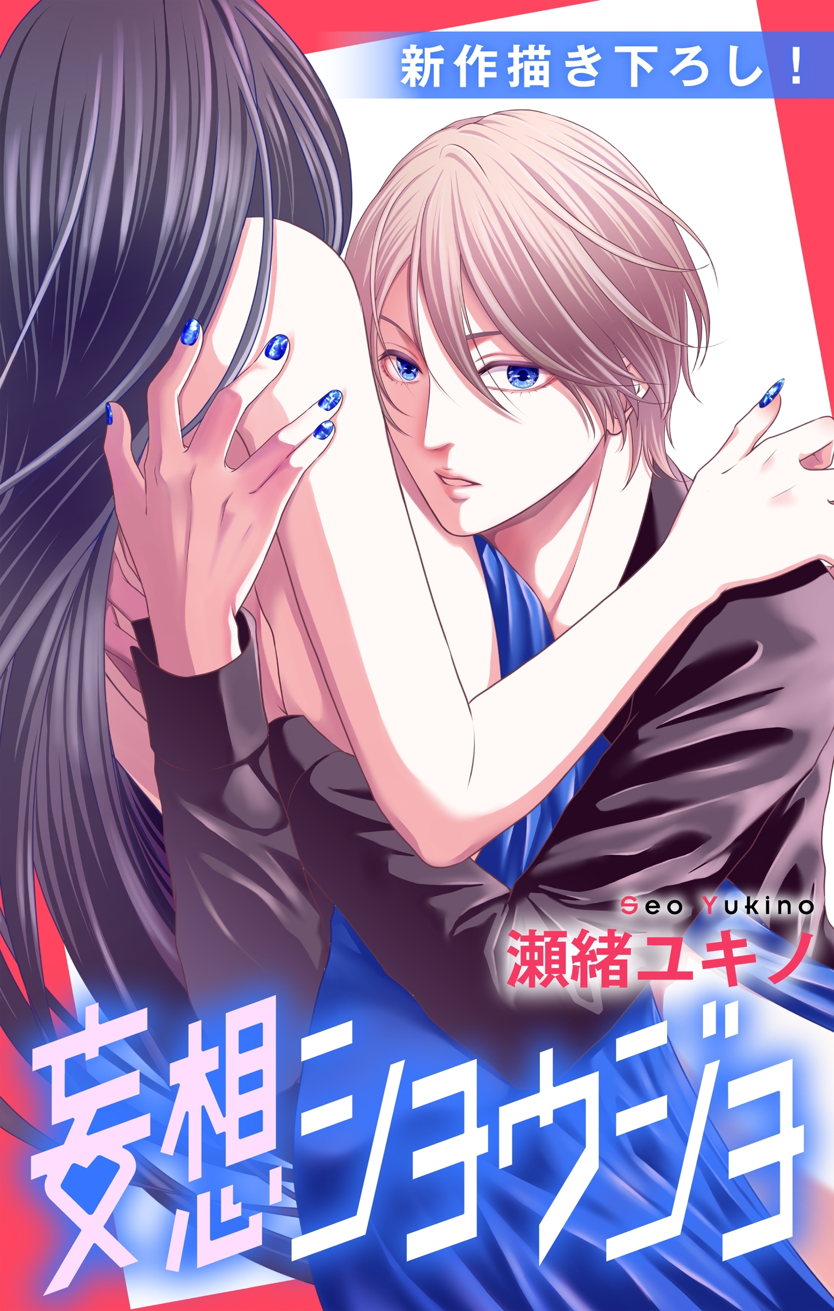 Love Jossie　妄想ショウジョ　story16