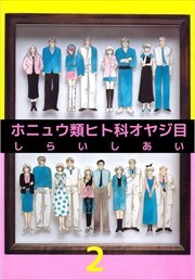 ホニュウ類ヒト科オヤジ目2