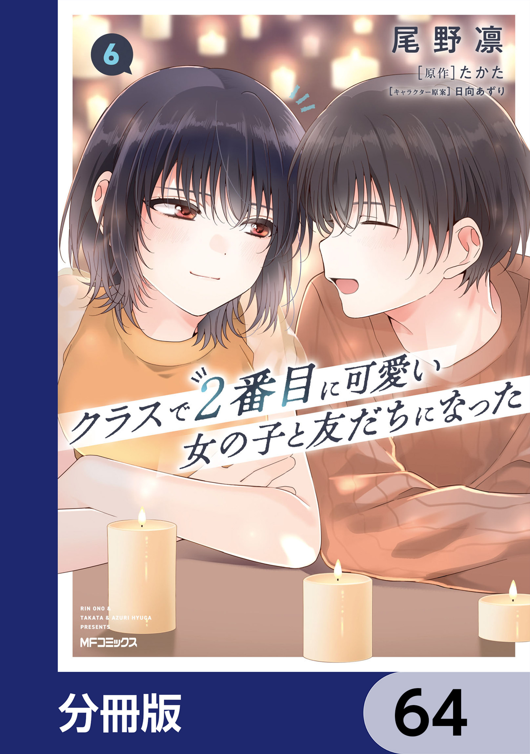 クラスで２番目に可愛い女の子と友だちになった【分冊版】　64