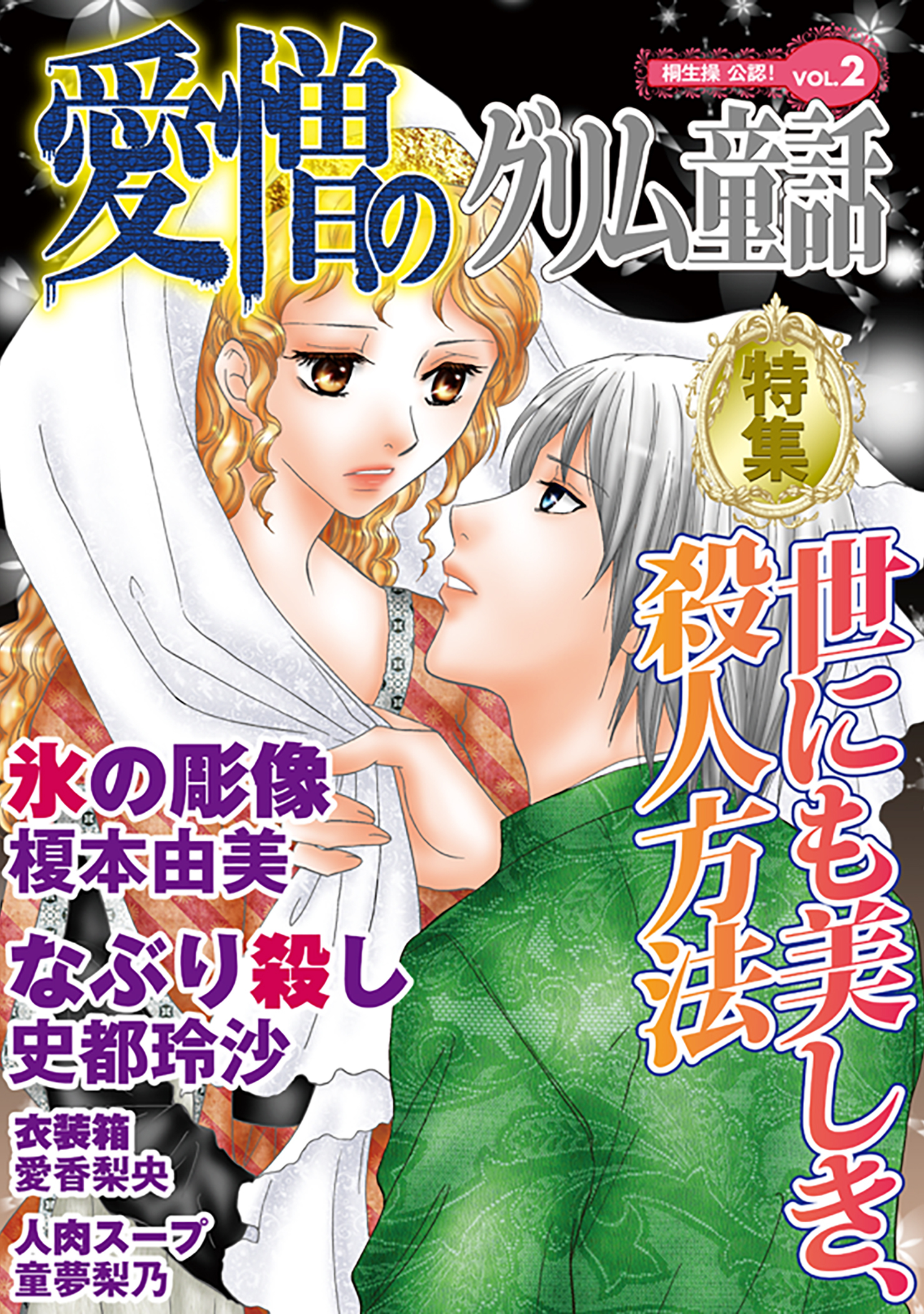 愛憎のグリム童話　桐生操公認　vol．２