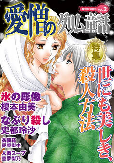 愛憎のグリム童話 桐生操公認 vol.2